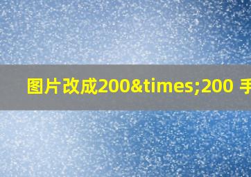 图片改成200×200 手机